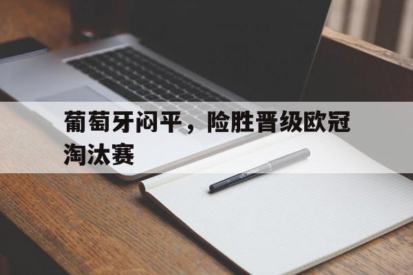包含葡萄牙闷平，险胜晋级欧冠淘汰赛的词条