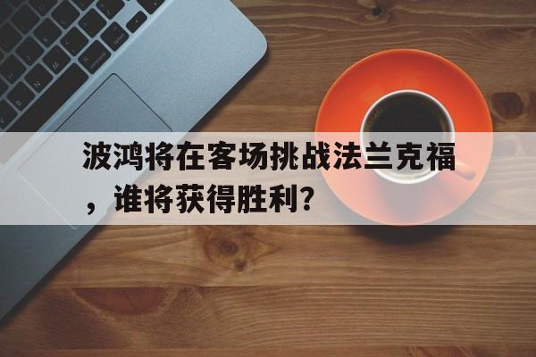 包含波鸿将在客场挑战法兰克福，谁将获得胜利？的词条