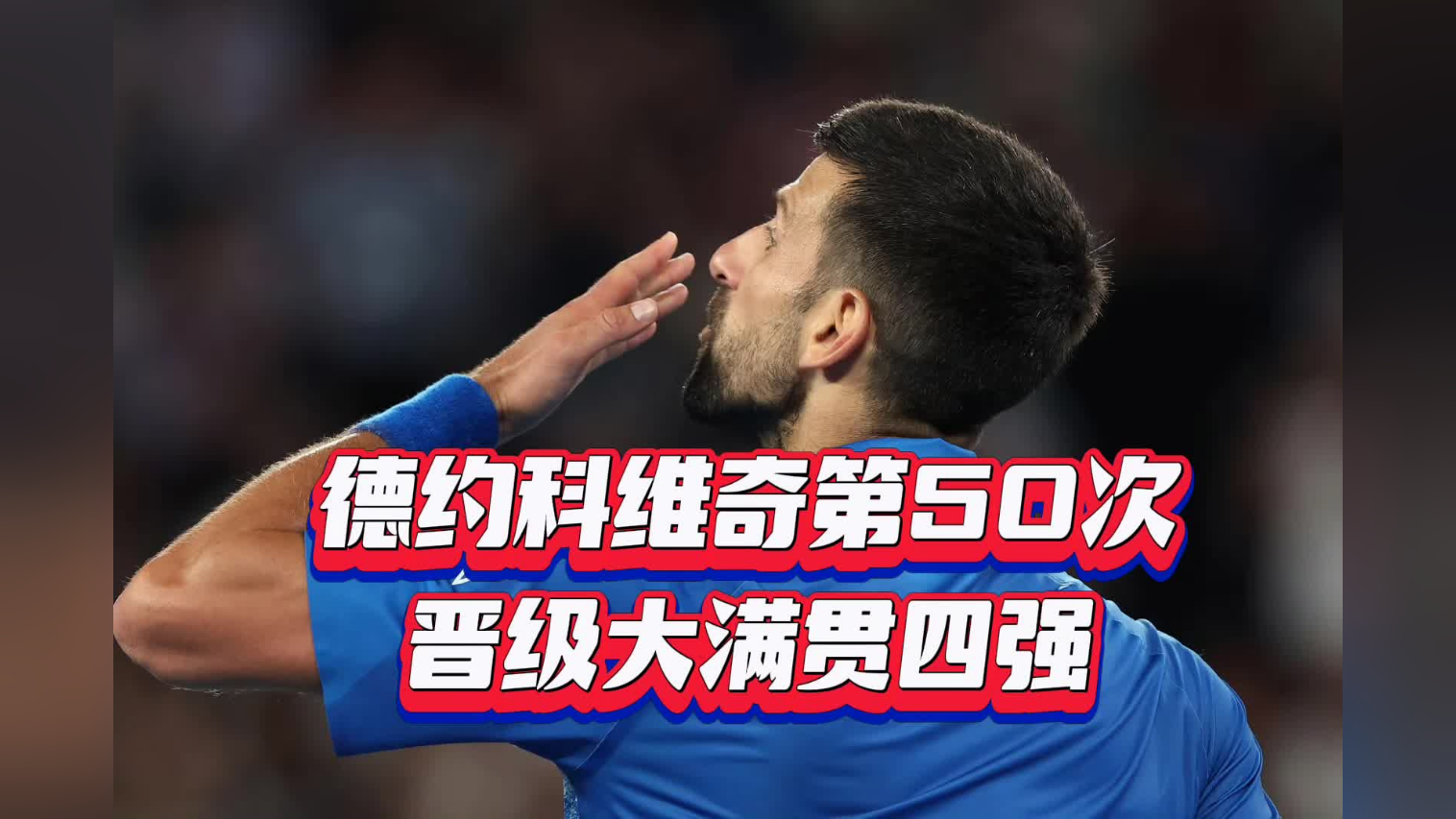 德约科维奇遭遇二十连败，巴塞罗那教练面临压力！